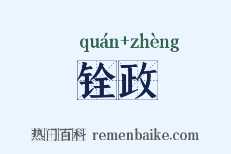 铨政是什么意思的图片